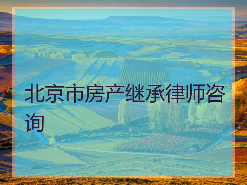 北京市房产继承律师咨询