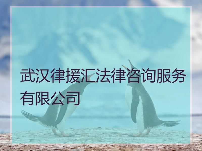 武汉律援汇法律咨询服务有限公司