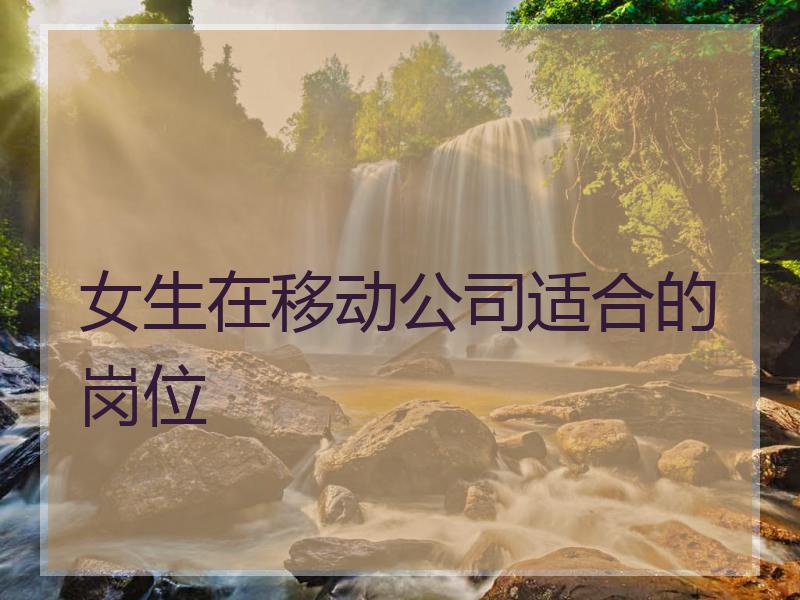 女生在移动公司适合的岗位