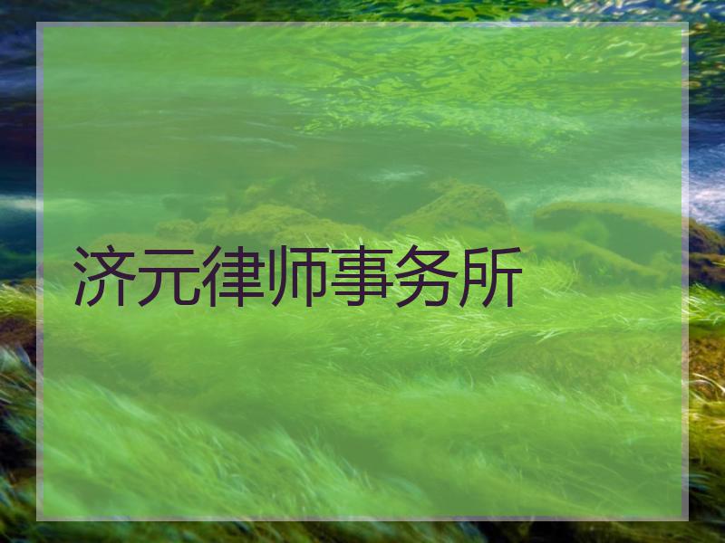 济元律师事务所