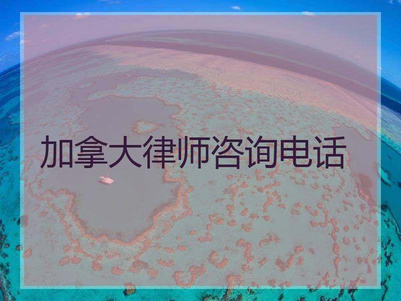 加拿大律师咨询电话