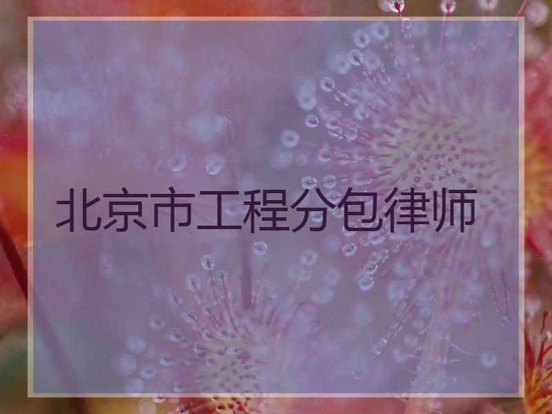北京市工程分包律师