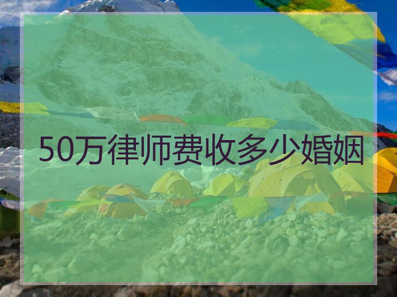 50万律师费收多少婚姻