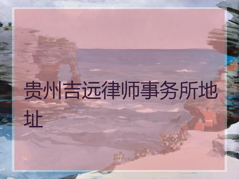 贵州吉远律师事务所地址