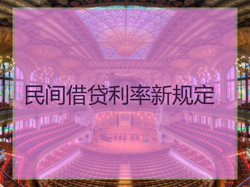 民间借贷利率新规定