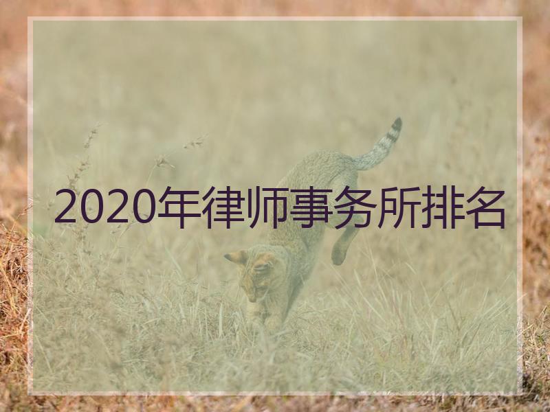 2020年律师事务所排名