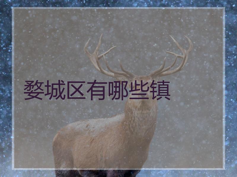 婺城区有哪些镇