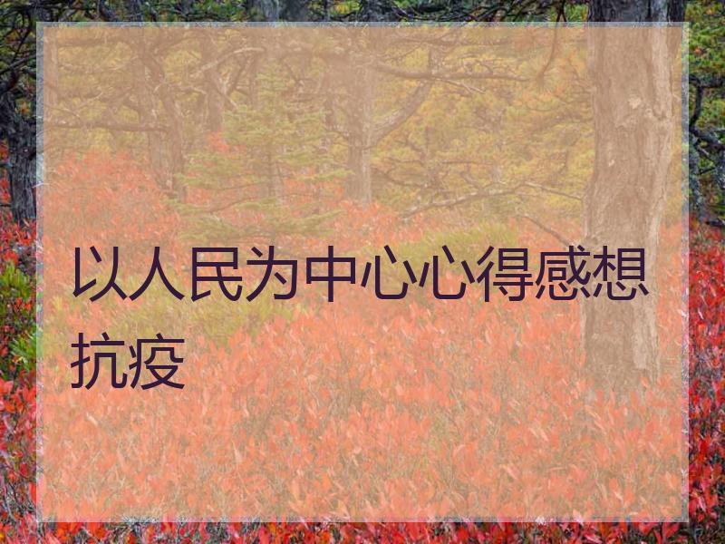 以人民为中心心得感想抗疫
