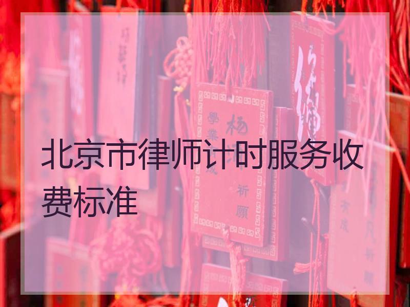 北京市律师计时服务收费标准