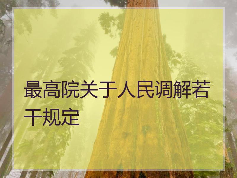 最高院关于人民调解若干规定