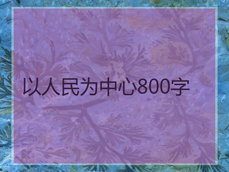 以人民为中心800字