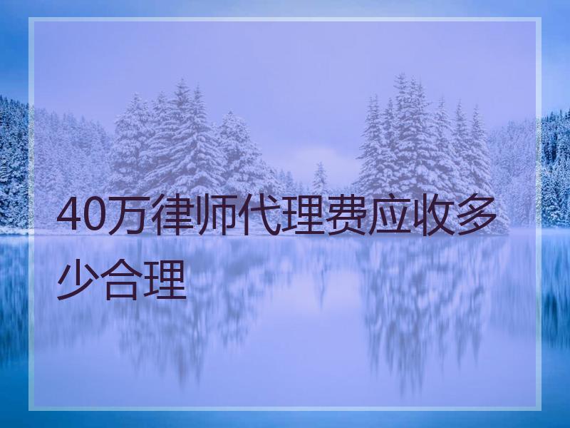 40万律师代理费应收多少合理