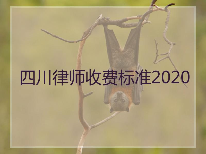 四川律师收费标准2020