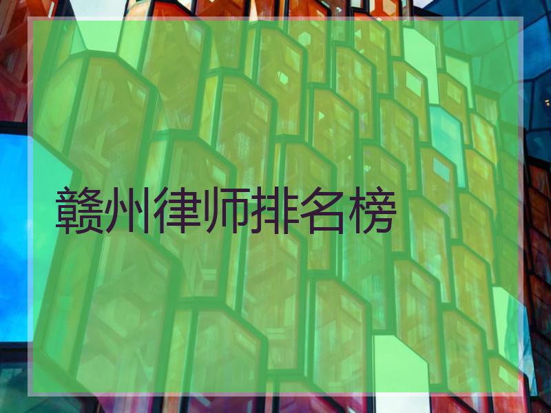 赣州律师排名榜