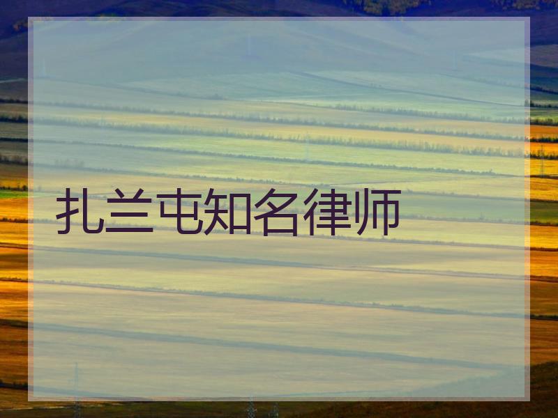 扎兰屯知名律师