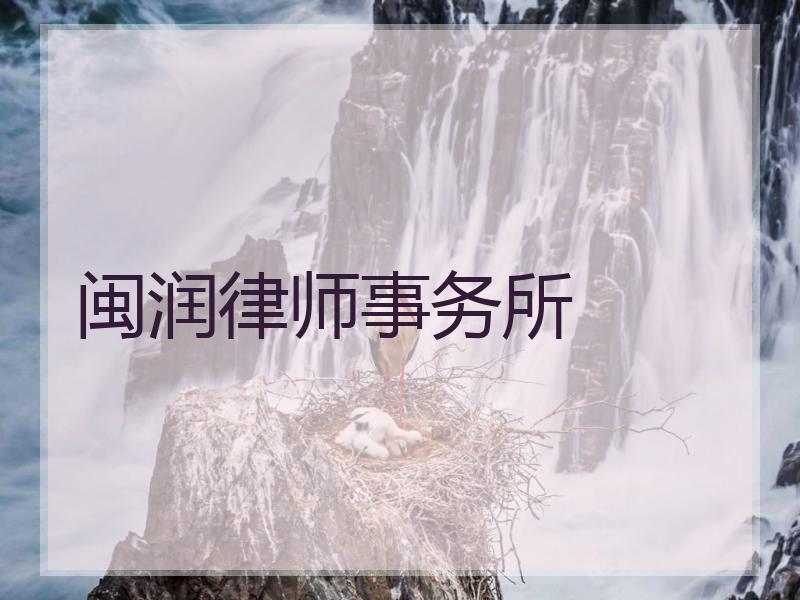 闽润律师事务所