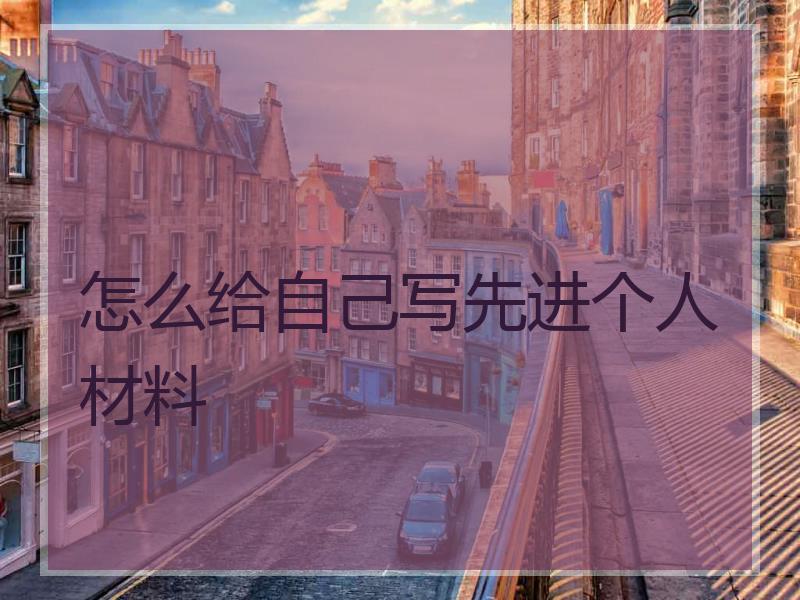 怎么给自己写先进个人材料