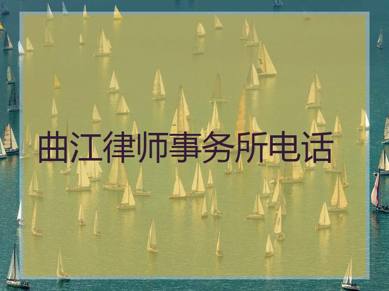 曲江律师事务所电话