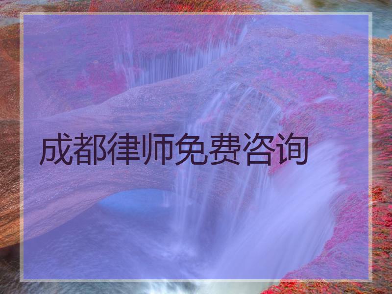 成都律师免费咨询