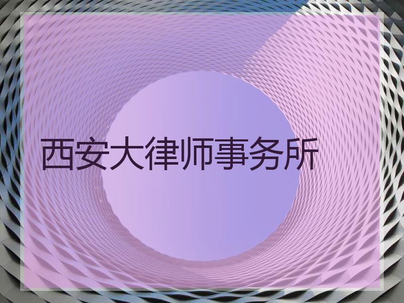 西安大律师事务所