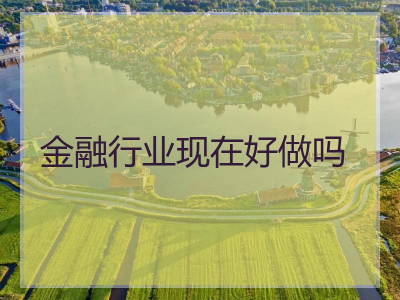 金融行业现在好做吗