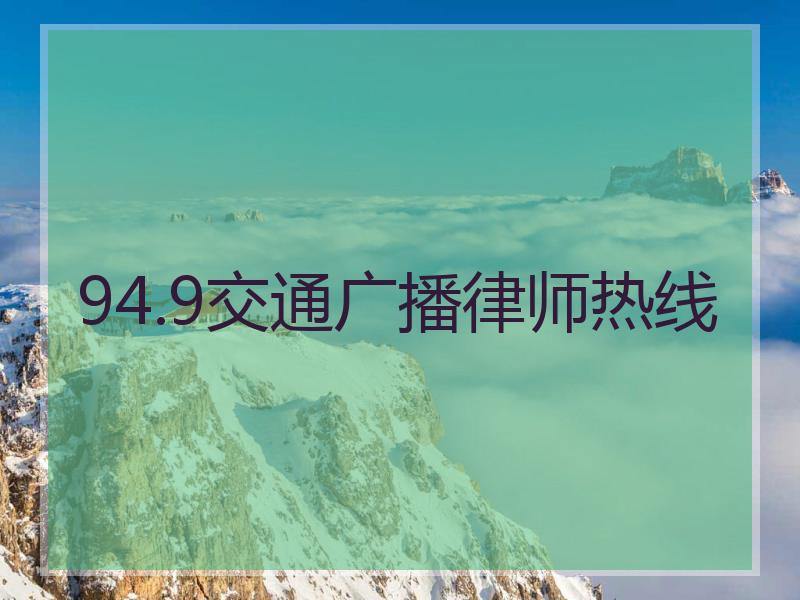 94.9交通广播律师热线