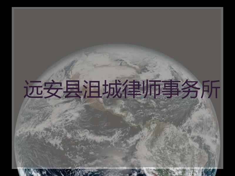 远安县沮城律师事务所