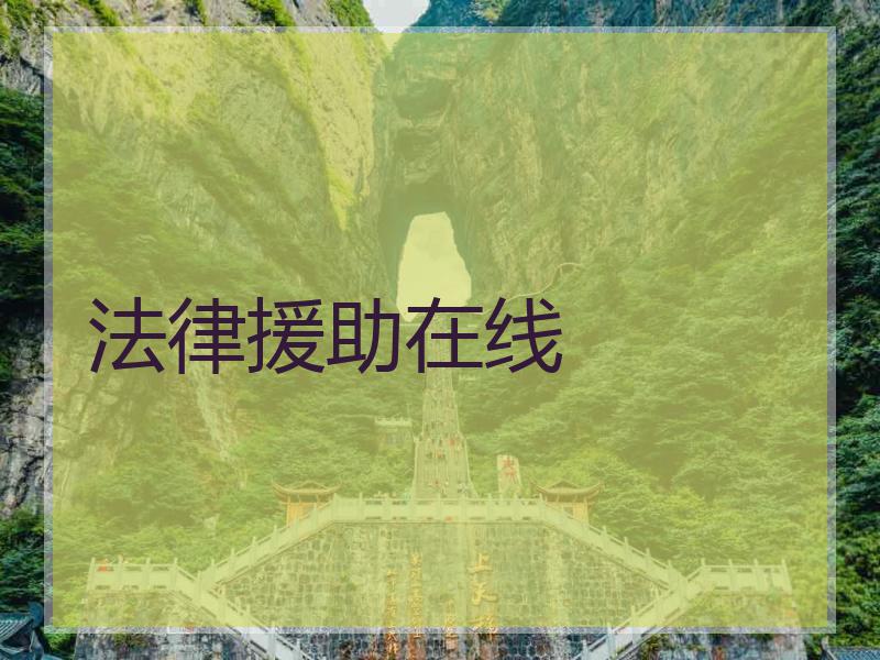 法律援助在线