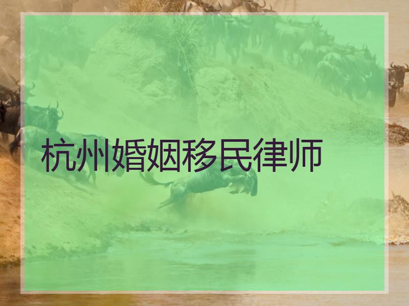 杭州婚姻移民律师