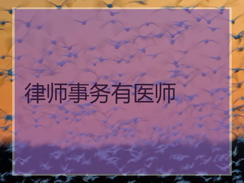 律师事务有医师