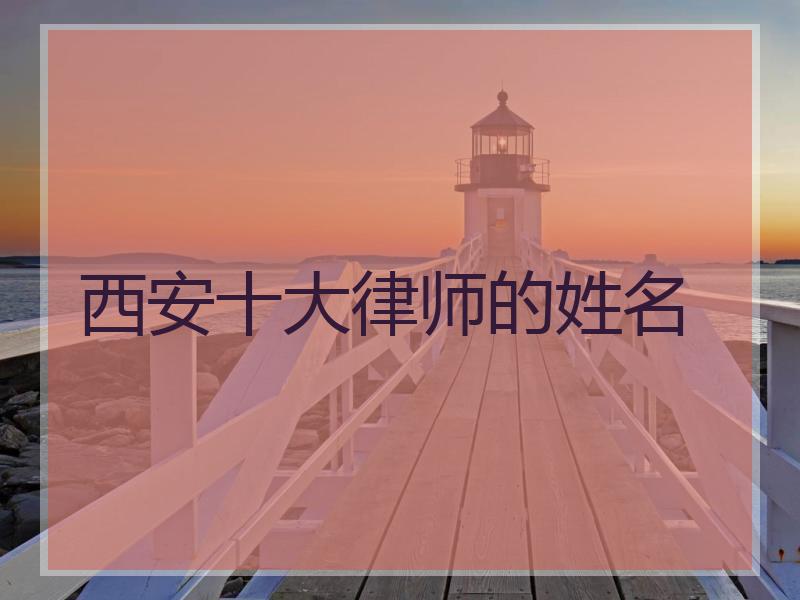 西安十大律师的姓名