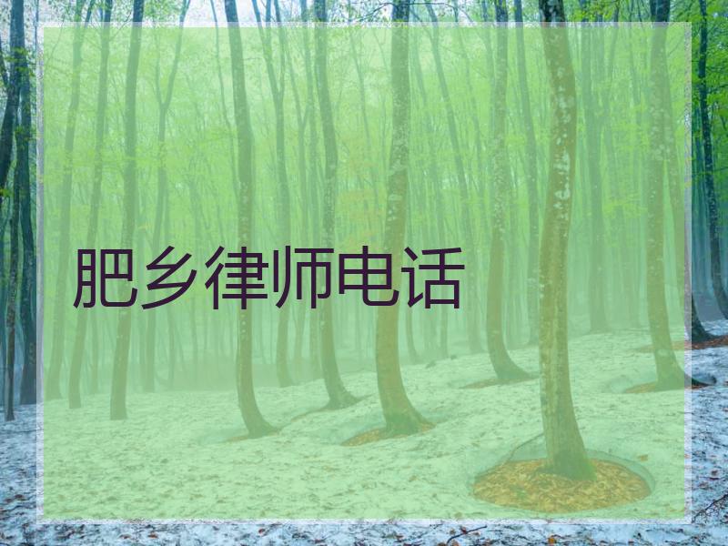 肥乡律师电话