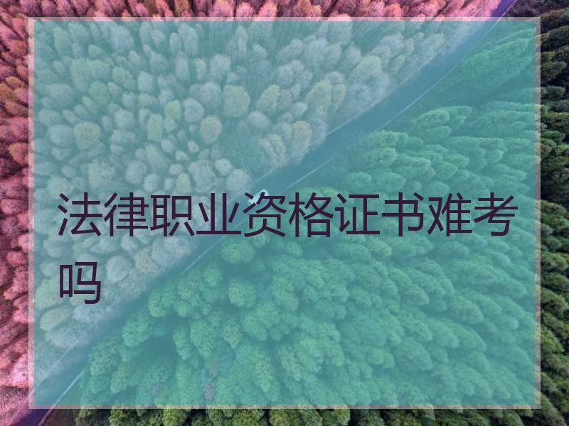 法律职业资格证书难考吗