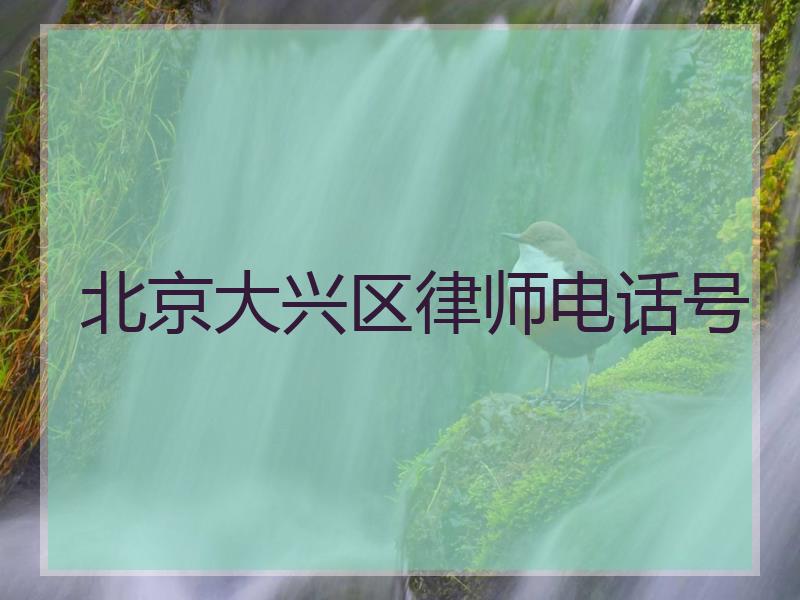 北京大兴区律师电话号