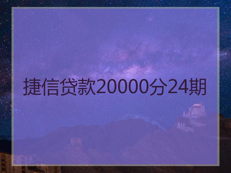 捷信贷款20000分24期