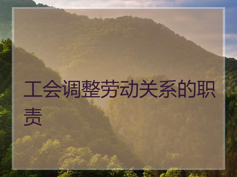 工会调整劳动关系的职责
