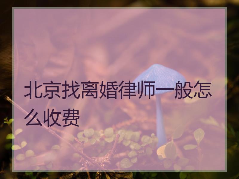 北京找离婚律师一般怎么收费