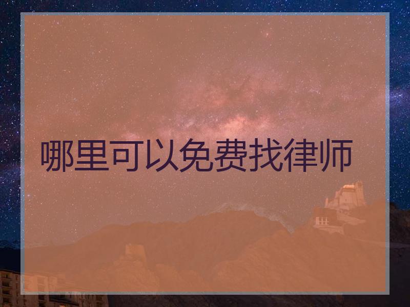 哪里可以免费找律师