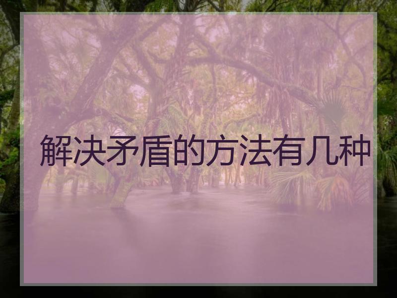 解决矛盾的方法有几种