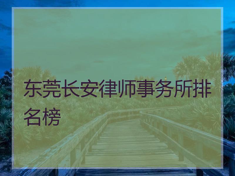 东莞长安律师事务所排名榜