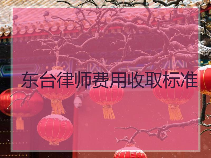 东台律师费用收取标准