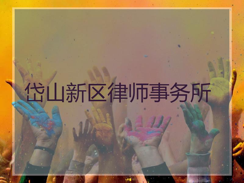 岱山新区律师事务所