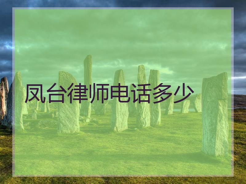 凤台律师电话多少