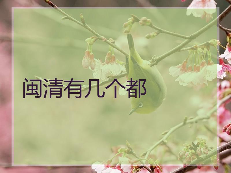 闽清有几个都