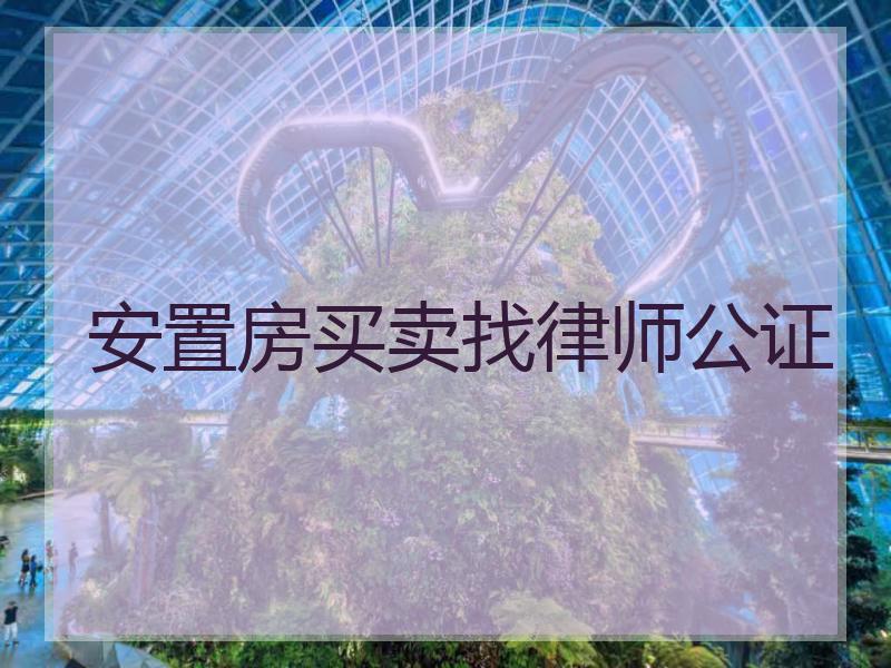 安置房买卖找律师公证