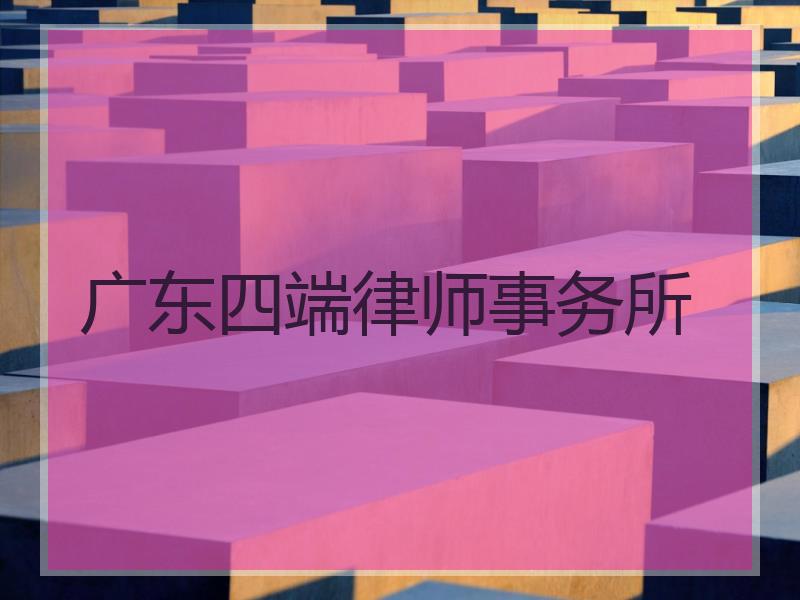 广东四端律师事务所