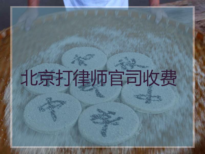 北京打律师官司收费