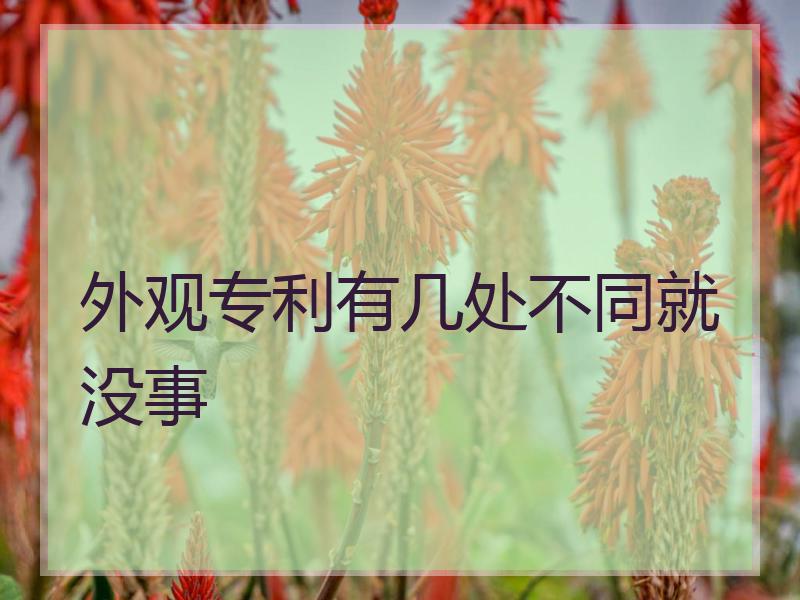 外观专利有几处不同就没事