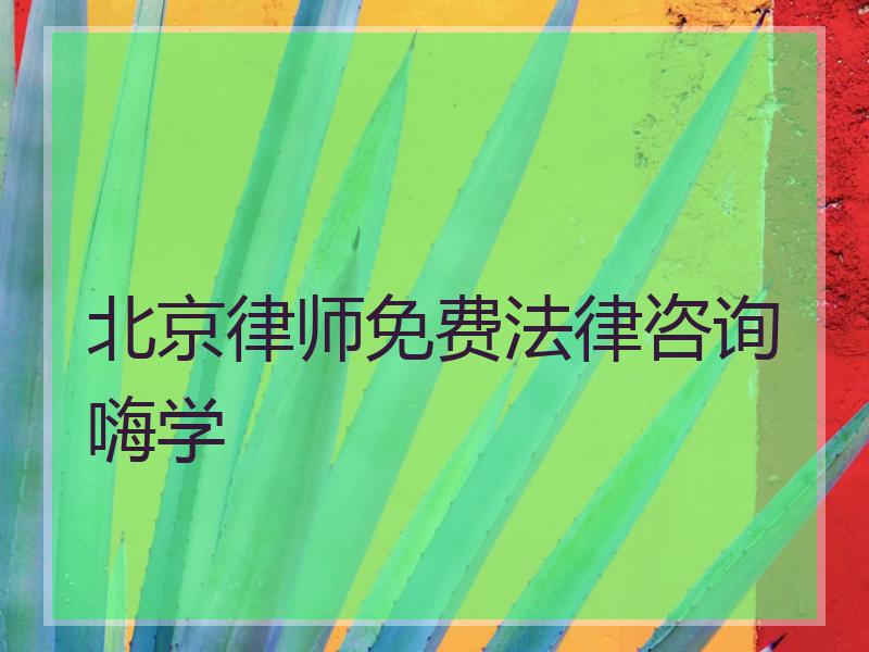 北京律师免费法律咨询嗨学