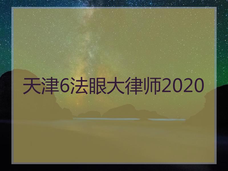 天津6法眼大律师2020